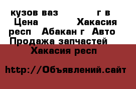 кузов ваз 2121 1986 г.в. › Цена ­ 3 000 - Хакасия респ., Абакан г. Авто » Продажа запчастей   . Хакасия респ.